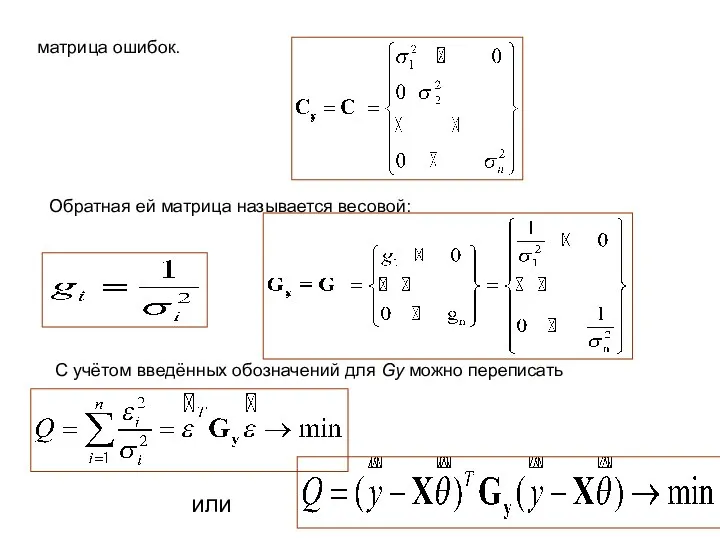 матрица ошибок. Обратная ей матрица называется весовой: С учётом введённых обозначений для Gy можно переписать или