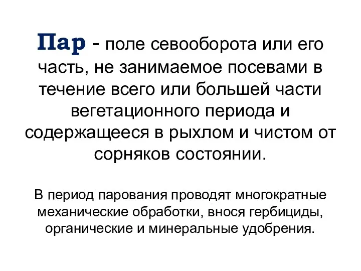 Пар - поле севооборота или его часть, не занимаемое посевами