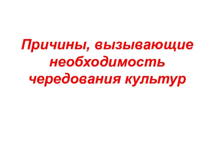 Причины, вызывающие необходимость чередования культур