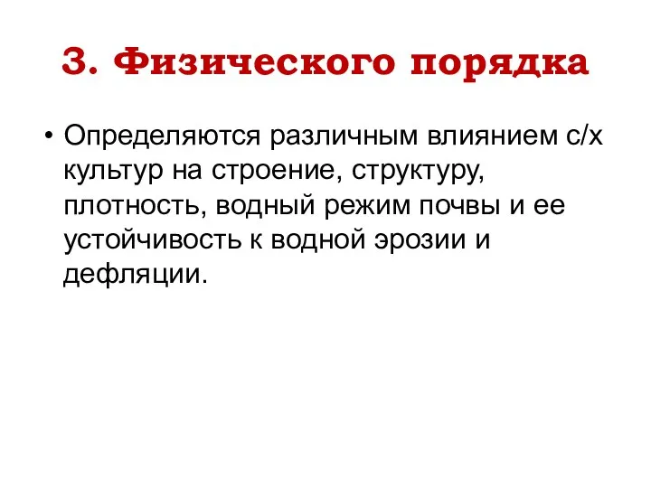 3. Физического порядка Определяются различным влиянием с/х культур на строение,