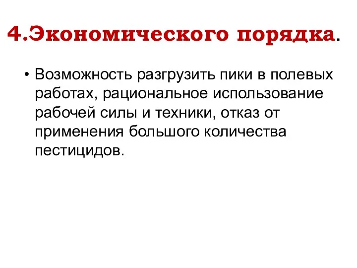 4.Экономического порядка. Возможность разгрузить пики в полевых работах, рациональное использование