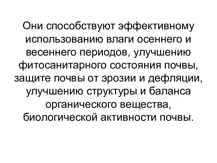 Они способствуют эффективному использованию влаги осеннего и весеннего периодов, улучшению