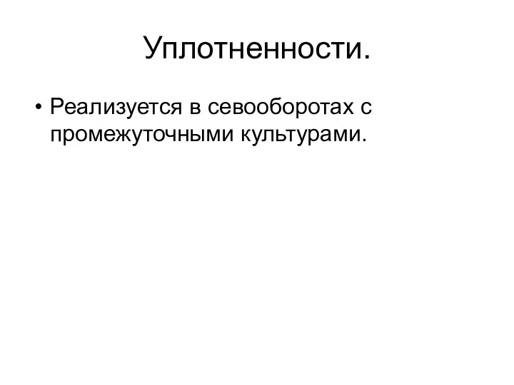 Уплотненности. Реализуется в севооборотах с промежуточными культурами.