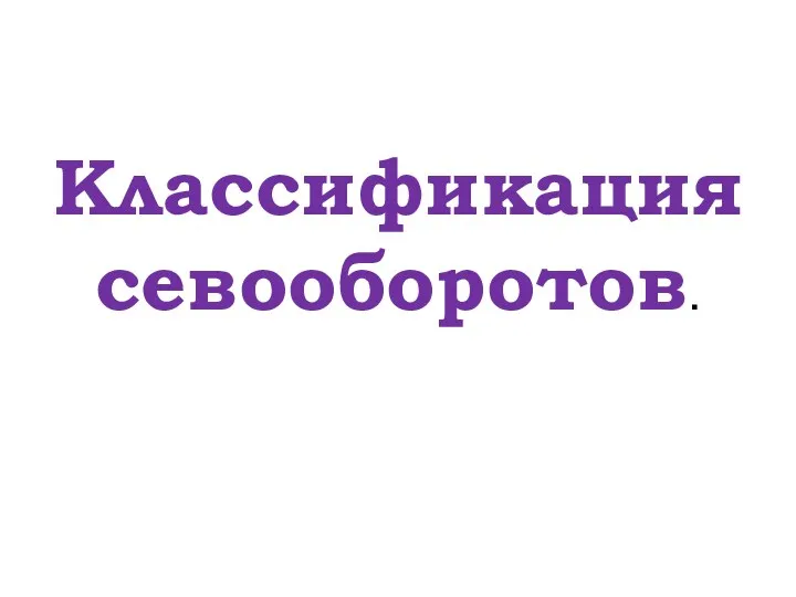 Классификация севооборотов.