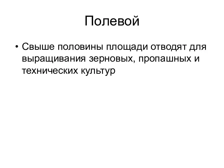 Полевой Свыше половины площади отводят для выращивания зерновых, пропашных и технических культур