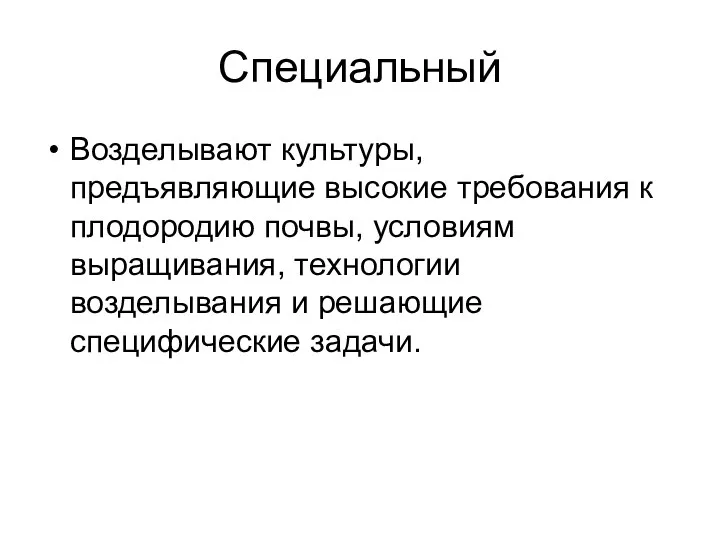 Специальный Возделывают культуры, предъявляющие высокие требования к плодородию почвы, условиям