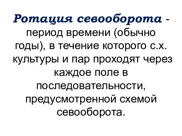 Ротация севооборота -период времени (обычно годы), в течение которого с.х.