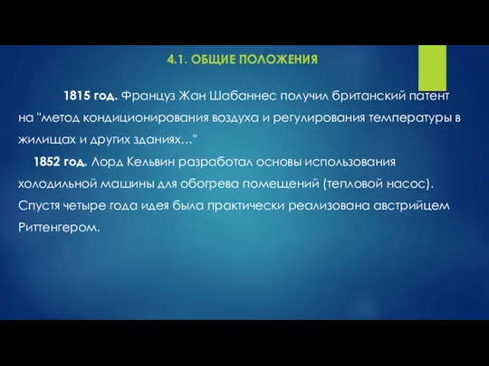 4.1. ОБЩИЕ ПОЛОЖЕНИЯ 1815 год. Француз Жан Шабаннес получил британский патент на "метод