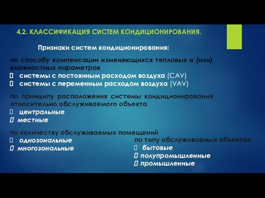 по способу компенсации изменяющихся тепловых и (или) влажностных параметров системы с постоянным расходом