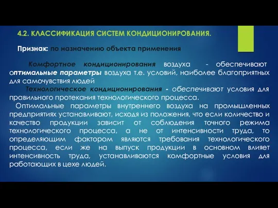 4.2. КЛАССИФИКАЦИЯ СИСТЕМ КОНДИЦИОНИРОВАНИЯ. Комфортное кондиционирования воздуха - обеспечивают оптимальные параметры воздуха т.е.