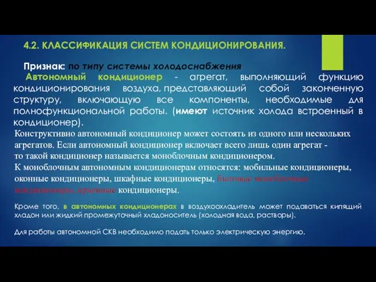 4.2. КЛАССИФИКАЦИЯ СИСТЕМ КОНДИЦИОНИРОВАНИЯ. Автономный кондиционер - агрегат, выполняющий функцию кондиционирования воздуха, представляющий