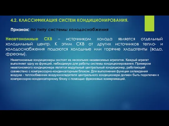 4.2. КЛАССИФИКАЦИЯ СИСТЕМ КОНДИЦИОНИРОВАНИЯ. Неавтономные СКВ – источником холода является отдельный холодильный центр.