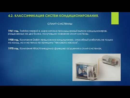 4.2. КЛАССИФИКАЦИЯ СИСТЕМ КОНДИЦИОНИРОВАНИЯ. сплит-системы 1961 год. Toshiba первой в мире начала промышленный