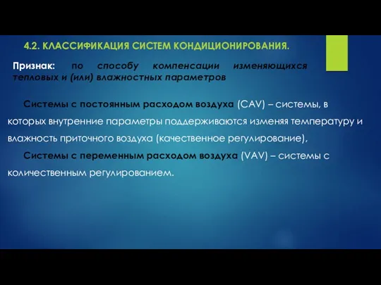 4.2. КЛАССИФИКАЦИЯ СИСТЕМ КОНДИЦИОНИРОВАНИЯ. Системы с постоянным расходом воздуха (CAV) – системы, в