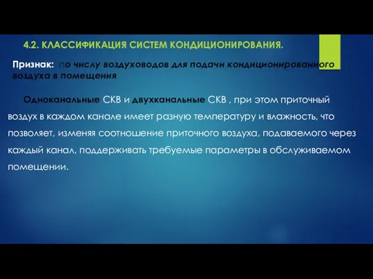 4.2. КЛАССИФИКАЦИЯ СИСТЕМ КОНДИЦИОНИРОВАНИЯ. Одноканальные СКВ и двухканальные СКВ , при этом приточный