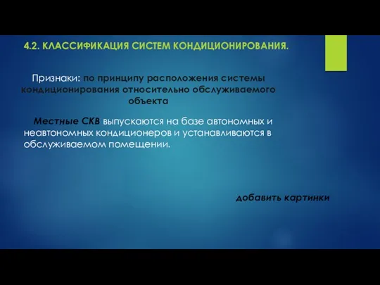 4.2. КЛАССИФИКАЦИЯ СИСТЕМ КОНДИЦИОНИРОВАНИЯ. Признаки: по принципу расположения системы кондиционирования относительно обслуживаемого объекта