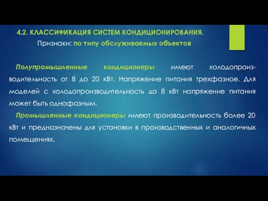 4.2. КЛАССИФИКАЦИЯ СИСТЕМ КОНДИЦИОНИРОВАНИЯ. Признаки: по типу обслуживаемых объектов Полупромышленные кондиционеры имеют холодопроиз-водительность