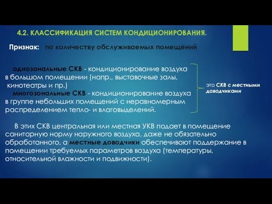 4.2. КЛАССИФИКАЦИЯ СИСТЕМ КОНДИЦИОНИРОВАНИЯ. однозональные СКВ - кондиционирование воздуха в большом помещении (напр.,