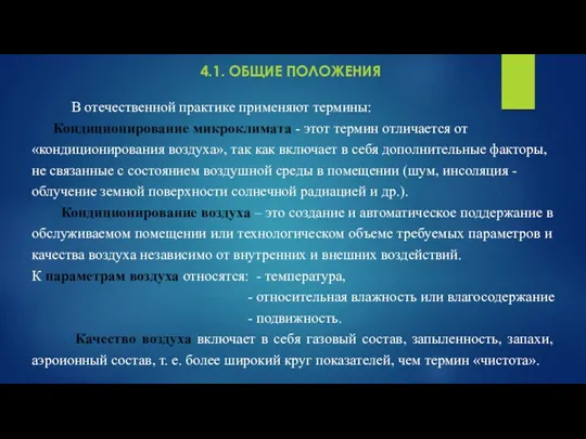 4.1. ОБЩИЕ ПОЛОЖЕНИЯ В отечественной практике применяют термины: Кондиционирование микроклимата - этот термин