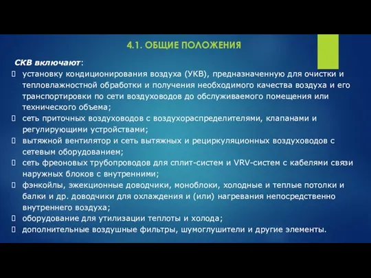 4.1. ОБЩИЕ ПОЛОЖЕНИЯ СКВ включают: установку кондиционирования воздуха (УКВ), предназначенную для очистки и