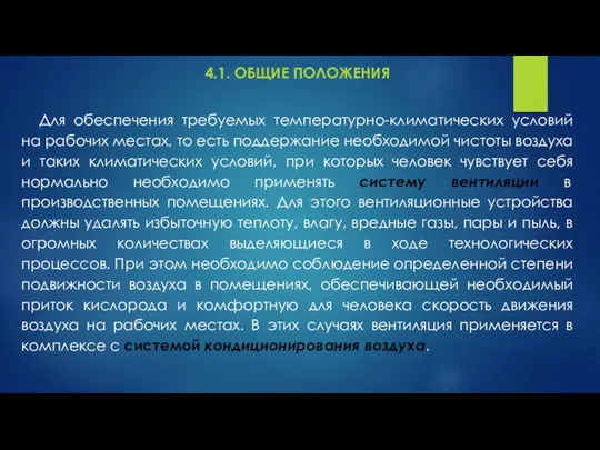 4.1. ОБЩИЕ ПОЛОЖЕНИЯ Для обеспечения требуемых температурно-климатических условий на рабочих местах, то есть