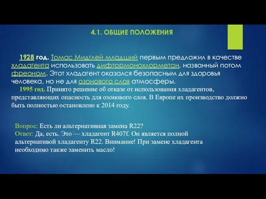 4.1. ОБЩИЕ ПОЛОЖЕНИЯ 1928 год. Томас Мидглей младший первым предложил в качестве хладагента