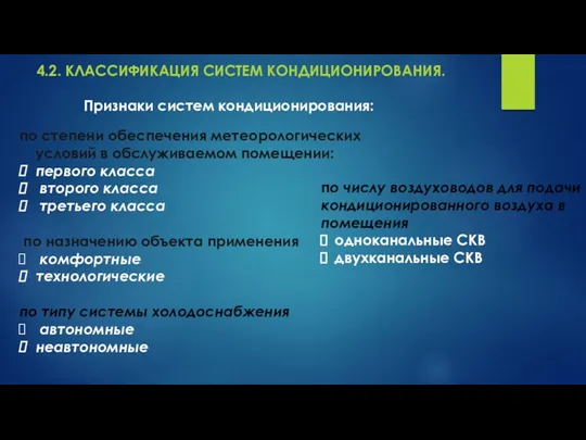 4.2. КЛАССИФИКАЦИЯ СИСТЕМ КОНДИЦИОНИРОВАНИЯ. по степени обеспечения метеорологических условий в обслуживаемом помещении: первого