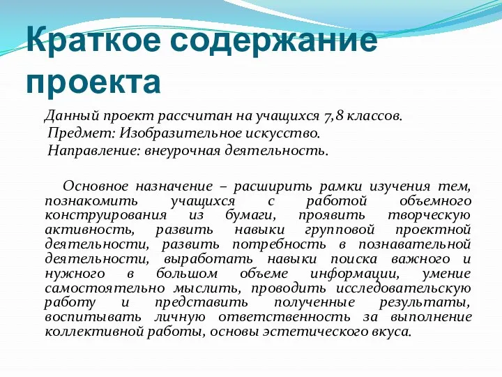 Краткое содержание проекта Данный проект рассчитан на учащихся 7,8 классов.