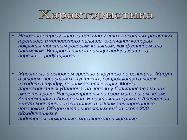 Название отряду дано за наличие у этих животных развитых третьего и четвёртого пальцев,