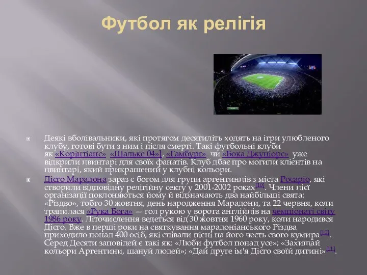 Футбол як релігія Деякі вболівальники, які протягом десятиліть ходять на ігри улюбленого клубу,