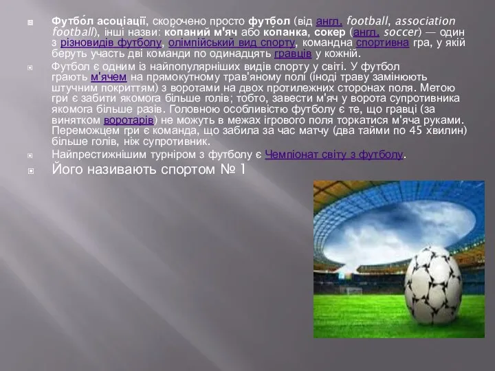 Футбо́л асоціації, скорочено просто футбол (від англ. football, association football), інші назви: ко́паний