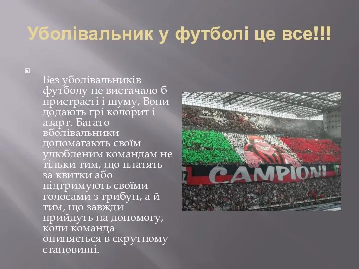 Уболівальник у футболі це все!!! Без уболівальників футболу не вистачало