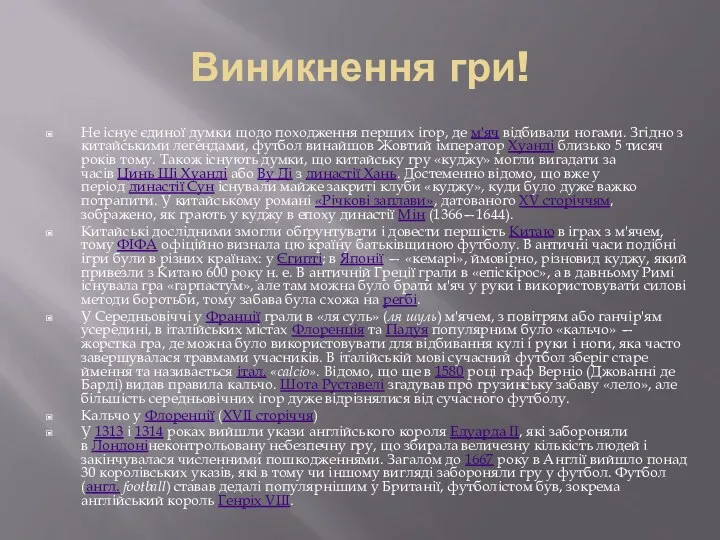 Виникнення гри! Не існує єдиної думки щодо походження перших ігор, де м'яч відбивали