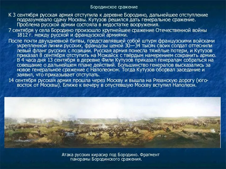 Бородинское сражение К 3 сентября русская армия отступила к деревне