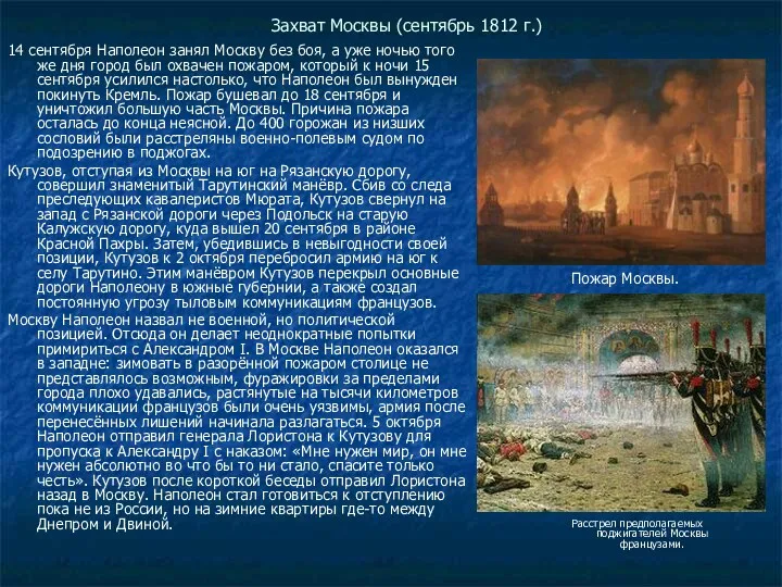 Захват Москвы (сентябрь 1812 г.) 14 сентября Наполеон занял Москву