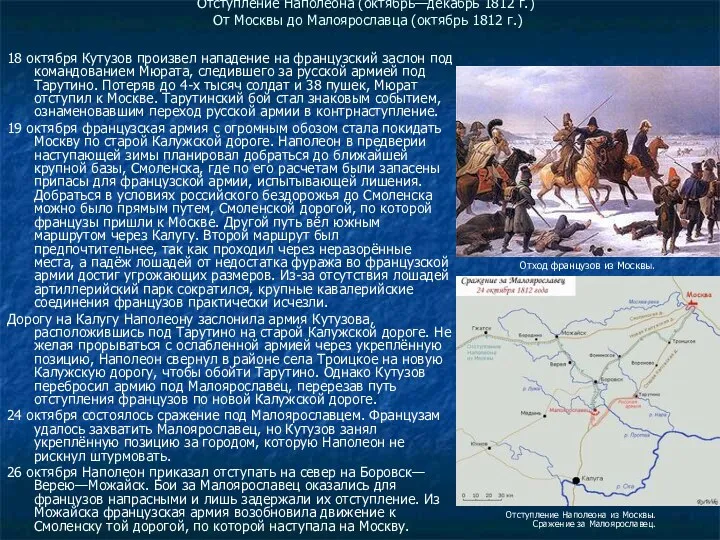 Отступление Наполеона (октябрь—декабрь 1812 г.) От Москвы до Малоярославца (октябрь