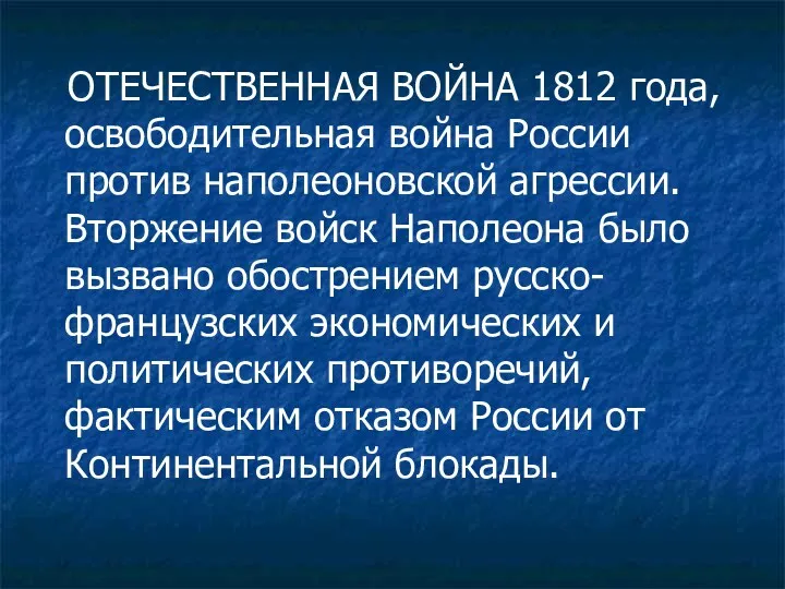 ОТЕЧЕСТВЕННАЯ ВОЙНА 1812 года, освободительная война России против наполеоновской агрессии.