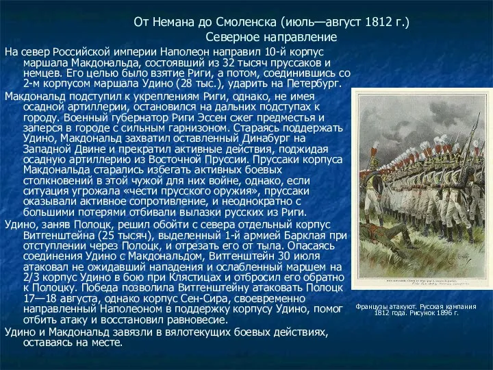 От Немана до Смоленска (июль—август 1812 г.) Северное направление На