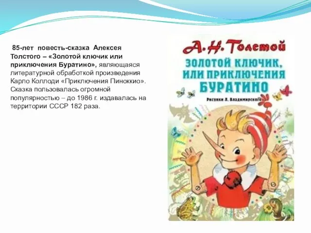 85-лет повесть-сказка Алексея Толстого – «Золотой ключик или приключения Буратино»,