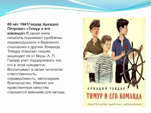 80 лет 1941Гайдар Аркадий Петрович «Тимур и его команда» В