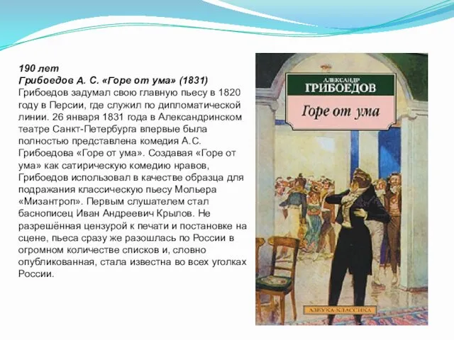 190 лет Грибоедов А. С. «Горе от ума» (1831) Грибоедов