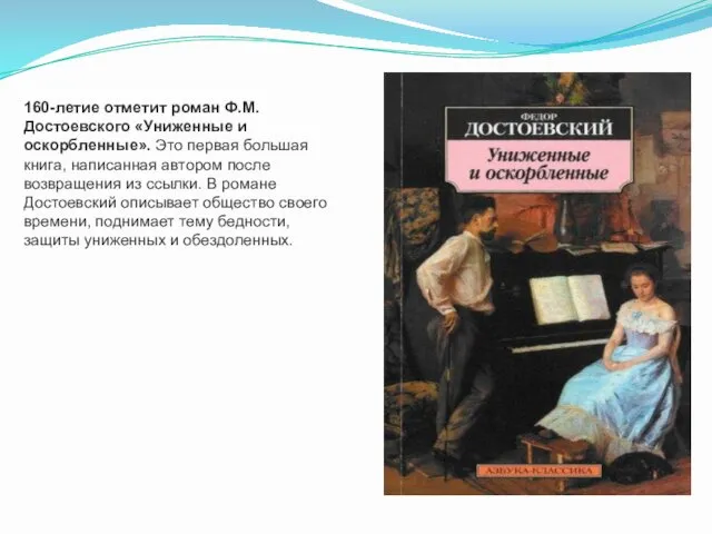160-летие отметит роман Ф.М. Достоевского «Униженные и оскорбленные». Это первая