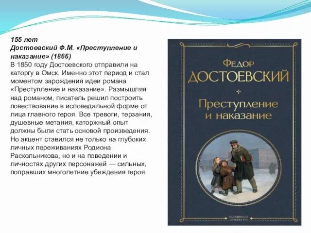 155 лет Достоевский Ф.М. «Преступление и наказание» (1866) В 1850