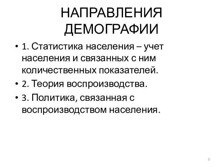 НАПРАВЛЕНИЯ ДЕМОГРАФИИ 1. Статистика населения – учет населения и связанных