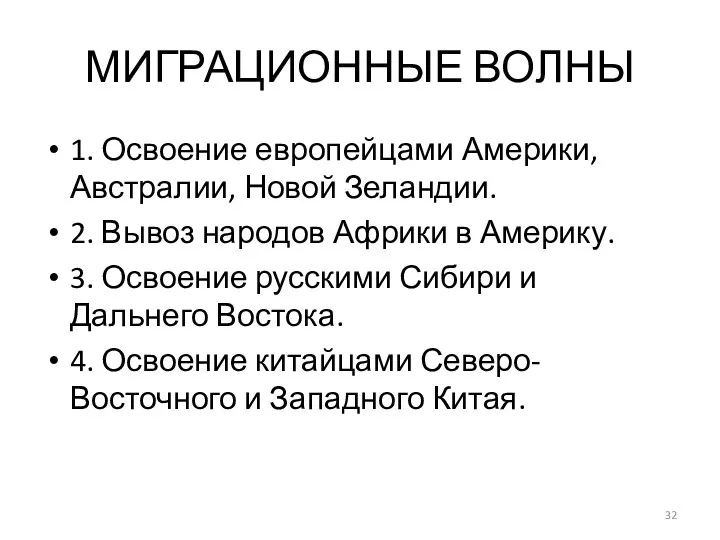 МИГРАЦИОННЫЕ ВОЛНЫ 1. Освоение европейцами Америки, Австралии, Новой Зеландии. 2.