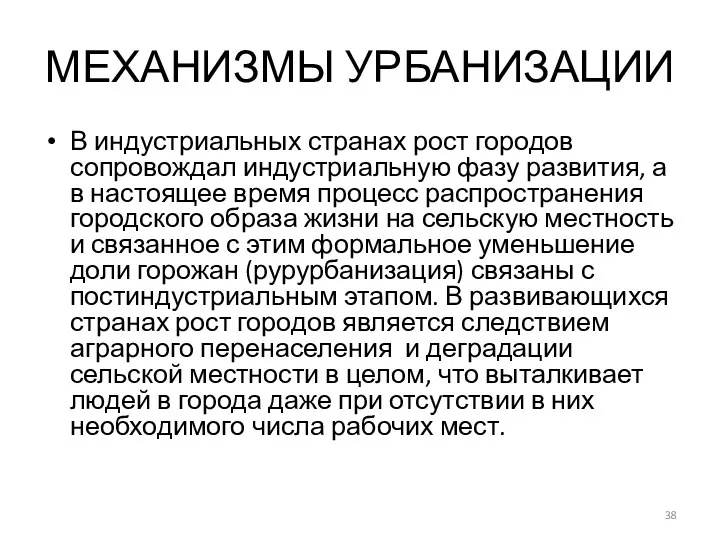 МЕХАНИЗМЫ УРБАНИЗАЦИИ В индустриальных странах рост городов сопровождал индустриальную фазу