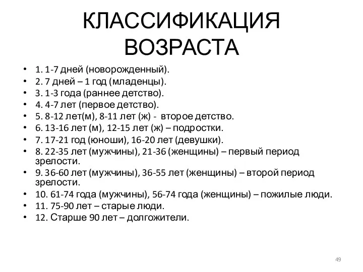 КЛАССИФИКАЦИЯ ВОЗРАСТА 1. 1-7 дней (новорожденный). 2. 7 дней –