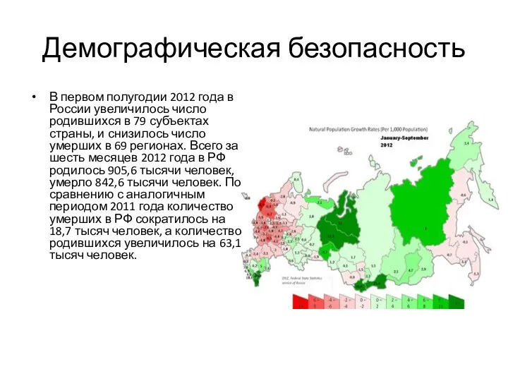 Демографическая безопасность В первом полугодии 2012 года в России увеличилось