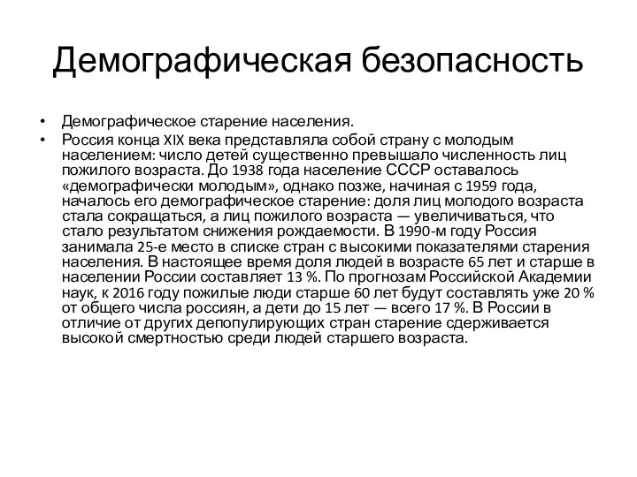 Демографическая безопасность Демографическое старение населения. Россия конца XIX века представляла