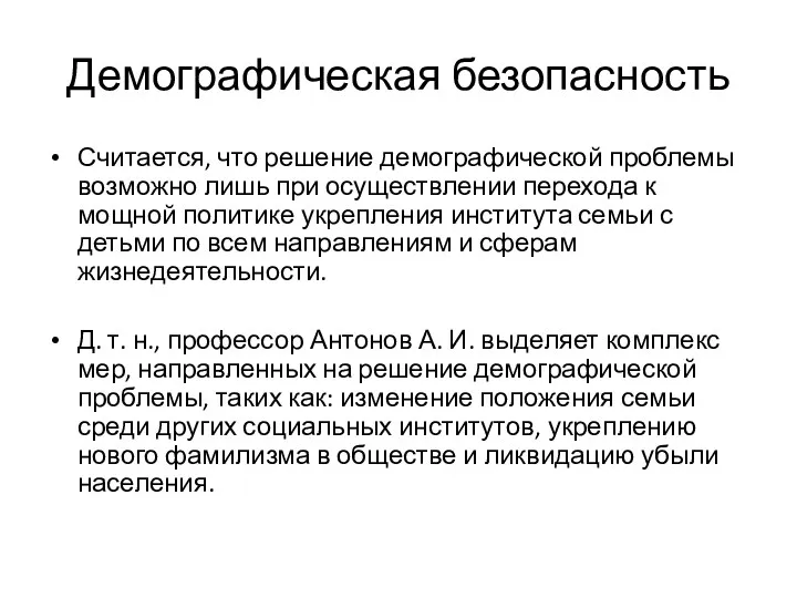 Демографическая безопасность Считается, что решение демографической проблемы возможно лишь при